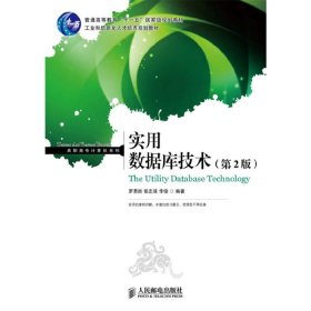實用數(shù)據(jù)庫技術(第2版)(有實用價值的數(shù)據(jù)庫教材)