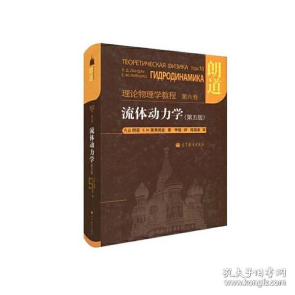 流体动力学 (第5版)：朗道理论物理学教程 第6卷