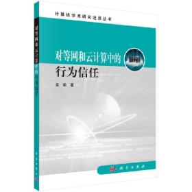 计算机学术研究进展丛书：对等网和云计算中的行为信任