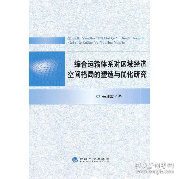 综合运输体系对区域经济空间格局的塑造与优化研究