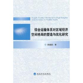 综合运输体系对区域经济空间格局的塑造与优化研究