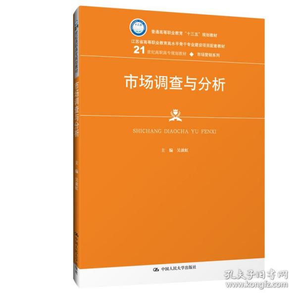 市场调查与分析/21世纪高职高专规划教材·市场营销系列·普通高等职业教育“十三五”规划教材