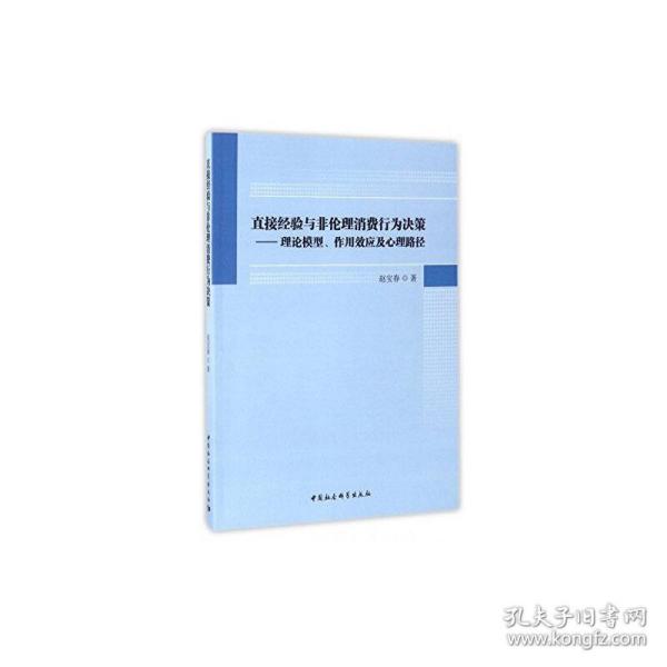 直接经验与非伦理消费行为决策：理论模型、作用效应及心理路径