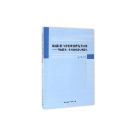 直接经验与非伦理消费行为决策：理论模型、作用效应及心理路径