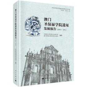 澳门圣保禄学院遗址发掘报告（2010～2012）