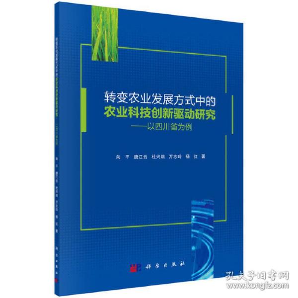 转变农业发展方式中的农业科技创新驱动研究——以四川省为例