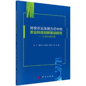 转变农业发展方式中的农业科技创新驱动研究——以四川省为例