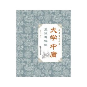 中华经典导读//《大学》《中庸》应该这样读