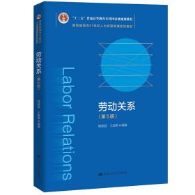 劳动关系（第5版）（教育部面向21世纪人力资源管理系列教材；；面向21世纪课程教材）