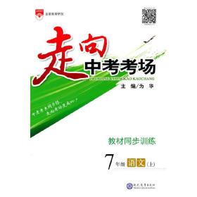 2023秋走向中考考场七年级7年级初一语文上统编版人教版