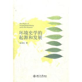 环境史学的起源和发展