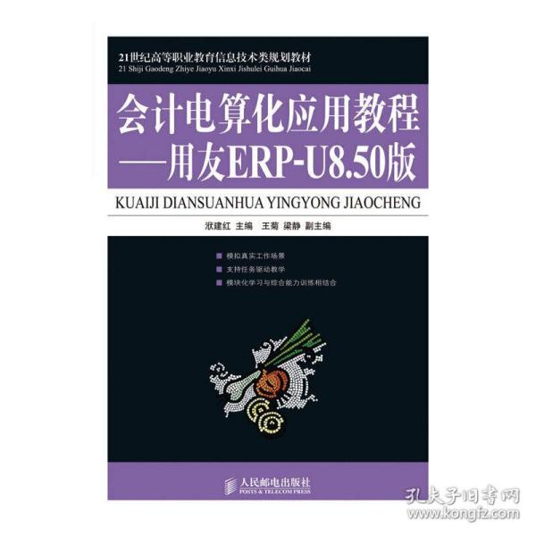 21世纪高等职业教育信息技术类规划教材·会计电算化应用教程：用友ERP-U8.50版