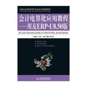 21世纪高等职业教育信息技术类规划教材·会计电算化应用教程：用友ERP-U8.50版