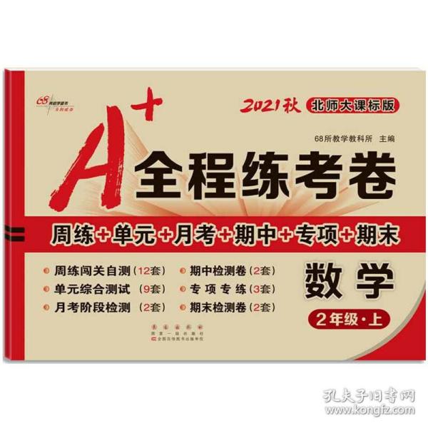 A+全程练考卷数学二年级18秋(北师大课标版) 68所名校图书