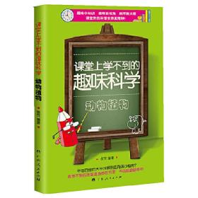 课堂上学不到的趣味科学?动物植物（趣味小知识 独特新视角 科学放大镜 课堂外的科普世界真奇妙！）