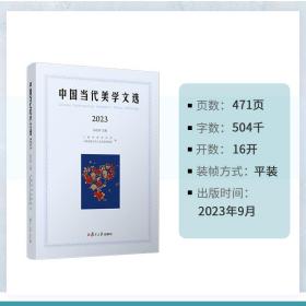 中国当代美学文选（2023）祁志祥复旦大学出版社正版书籍