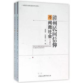 漳州民间信仰与闽南社会