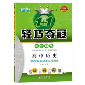 1+1轻巧夺冠优化训练高中新教材历史选择性必修2经济与社会生活适用于2022