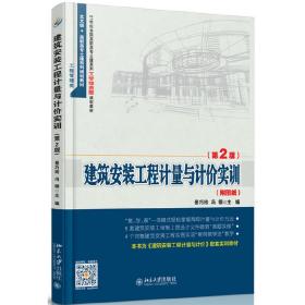 建筑安装工程计量与计价实训