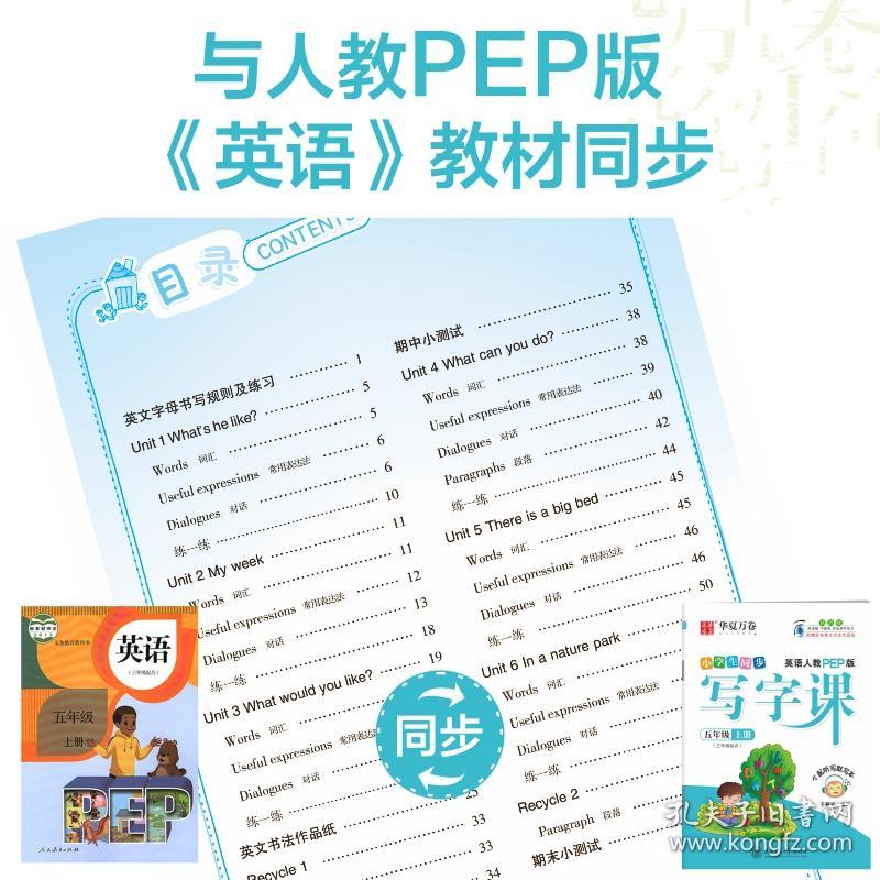 华夏万卷练字帖2023秋小学生写字课英语字帖人教PEP版五年级上册英文学生字帖同步人教版英语教材(赠听写默写本)