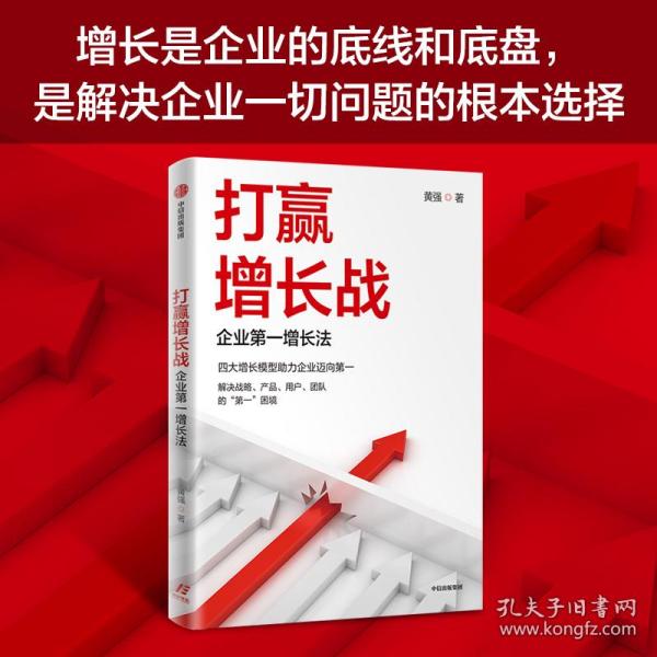 打赢增长战：企业第一增长法