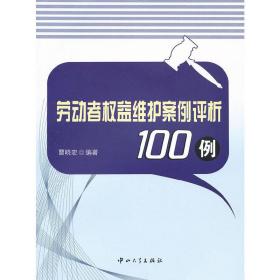 劳动者权益维护案例评析100例