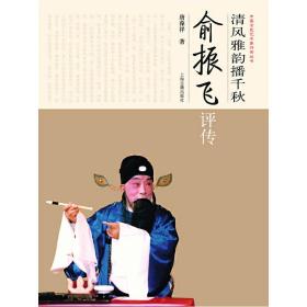 清风雅韵播千秋：俞振飞评传