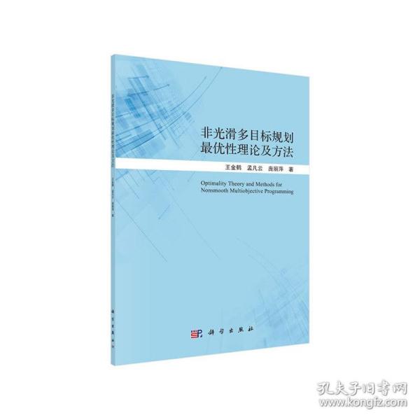 非光滑多目标规划最优性理论及方法