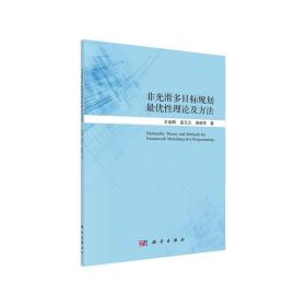 非光滑多目标规划最优性理论及方法