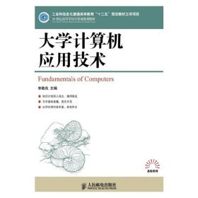 大学计算机应用技术/21世纪高等学校计算机规划教材·高校系列