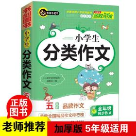 小学生分类作文5年级 常用写作素材一应俱全 优秀满分获奖作文现查现用 小学五年级适用作文辅导书 书剑图书/书剑手把手作文