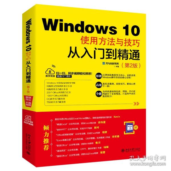 WINDOWS 10使用方法与技巧从入门到精通(第2版) 