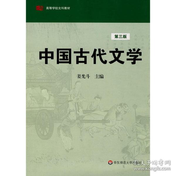 高等学校文科教材：中国古代文学（第3版）