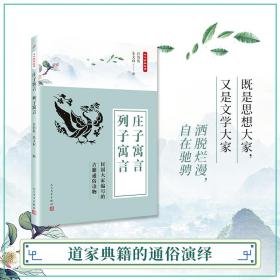 中华典籍故事：庄子寓言 列子寓言