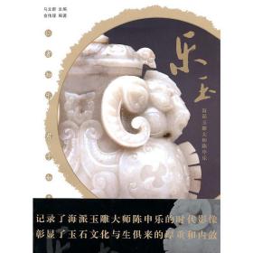 乐玉：海派玉雕大师陈申乐