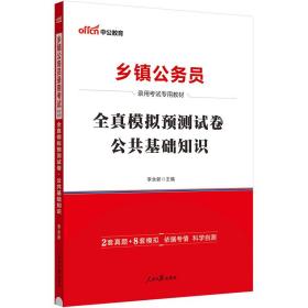 中公 2015乡镇公务员录用考试专用教材：全真模拟预测试卷公共基础知识（新版）