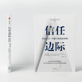 信任边际：伯克希尔·哈撒韦的商业原则