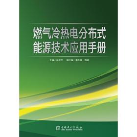 燃气冷热电分布式能源技术应用手册