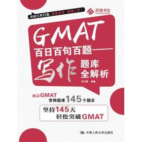 GMAT百日百句百题——写作题库全解析