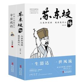 左手苏东坡，右手辛弃疾：人生如逆旅，我亦是行人：苏东坡传+不信人间有白头：辛弃疾传（套装2册）