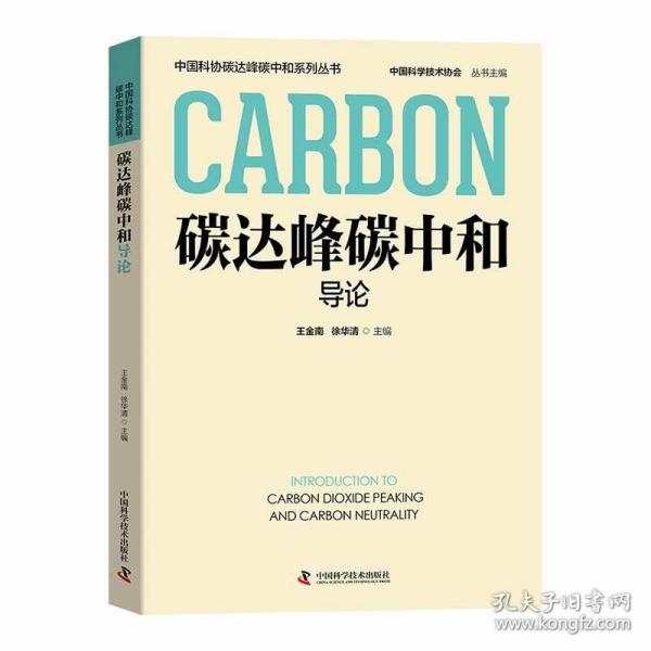 碳达峰碳中和导论