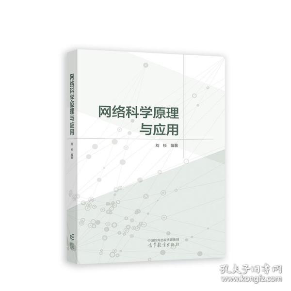 网络科学原理与应用