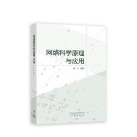 网络科学原理与应用