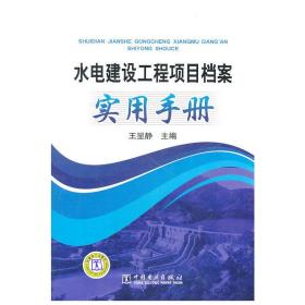 水电建设工程项目档案实用手册