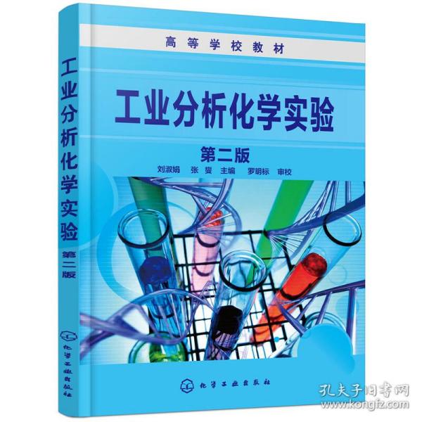 工业分析化学实验（第二版）(刘淑娟)