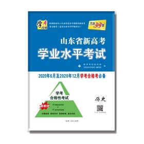 天利38套 浙江省新高考学考模拟试题汇编 学考冲击必备--历史