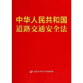 中华人民共和国道路交通安全法