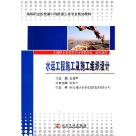 高等职业院校港口与航道工程专业规划教材：水运工程施工及施工组织设计