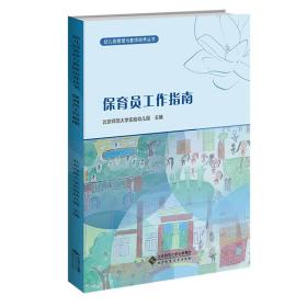 幼儿园管理与教师培养丛书：保育员工作指南