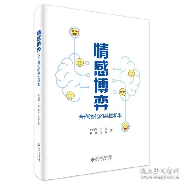 情感博弈：合作演化的感性机制